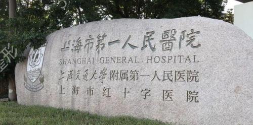 上海市第一人民医院（北部）